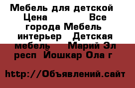 Мебель для детской › Цена ­ 25 000 - Все города Мебель, интерьер » Детская мебель   . Марий Эл респ.,Йошкар-Ола г.